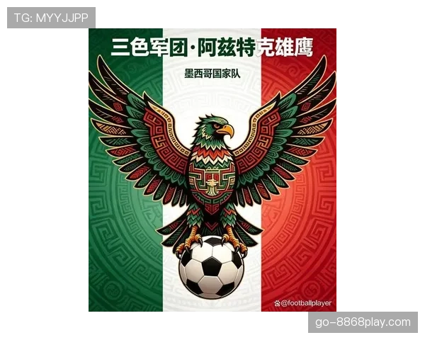墨西哥队2026世界杯前景分析：主场优势能否助其突破十六郎魔咒
